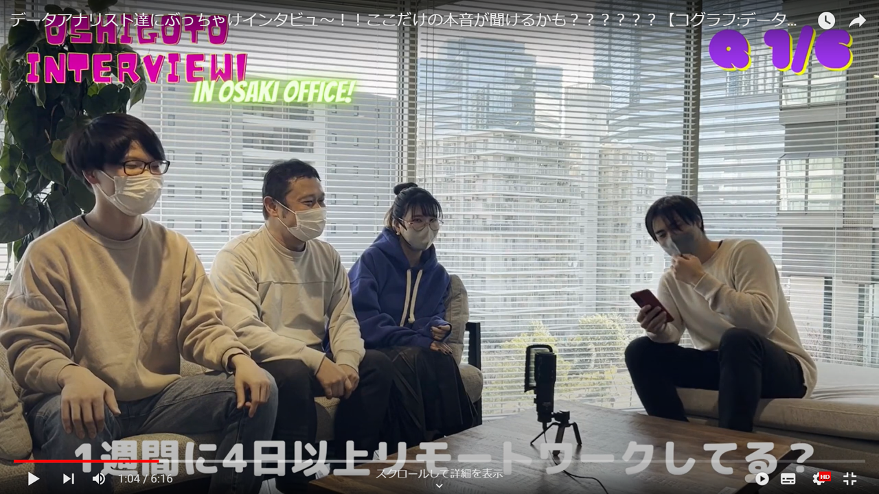 データアナリスト達にぶっちゃけインタビュ〜！！ここだけの本音が聞けるかも？？？？？？