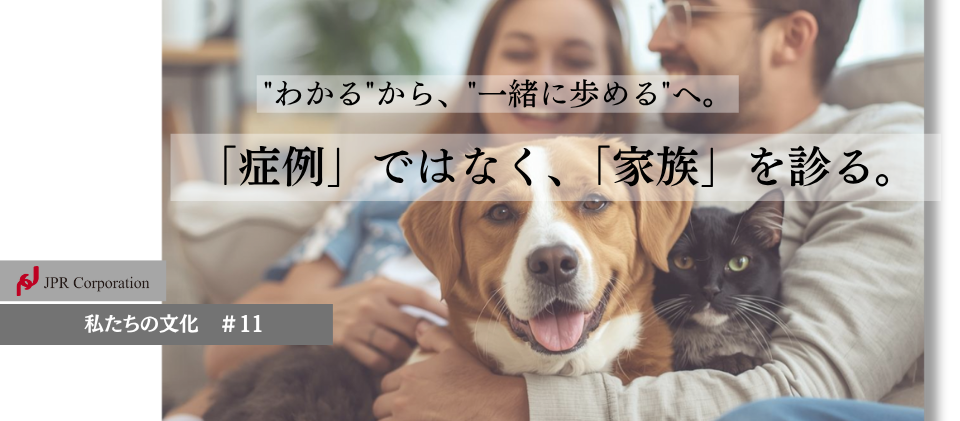 症例ではなく「人と動物」を見るための3つの実践