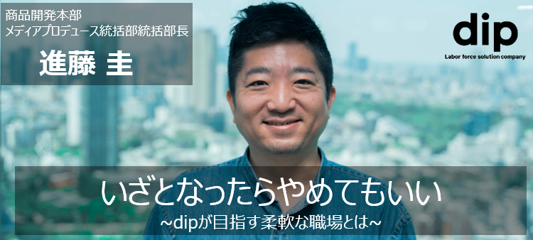 いざとなったらやめてもいい~ディップが目指す柔軟な職場とは~