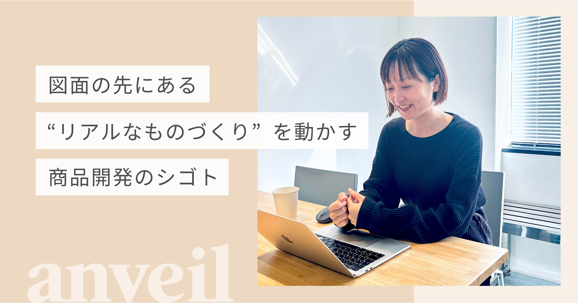 図面の先にある“リアルなものづくり”を動かすー開発事務のシゴトー