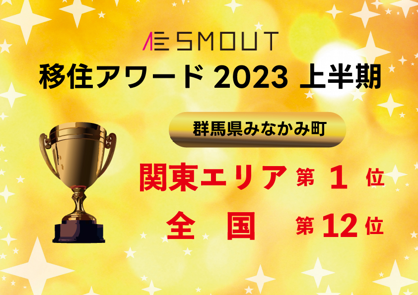 「SMOUT移住アワード2023　上半期」に、群馬県みなかみ町がランクインしました！
