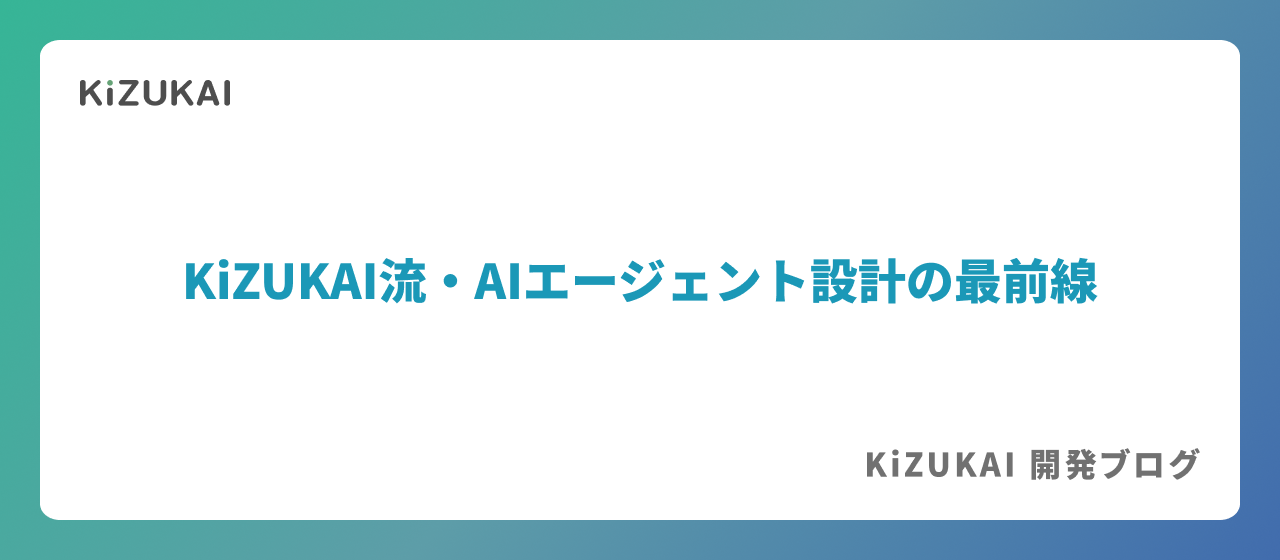 KiZUKAI流・AIエージェント設計の最前線