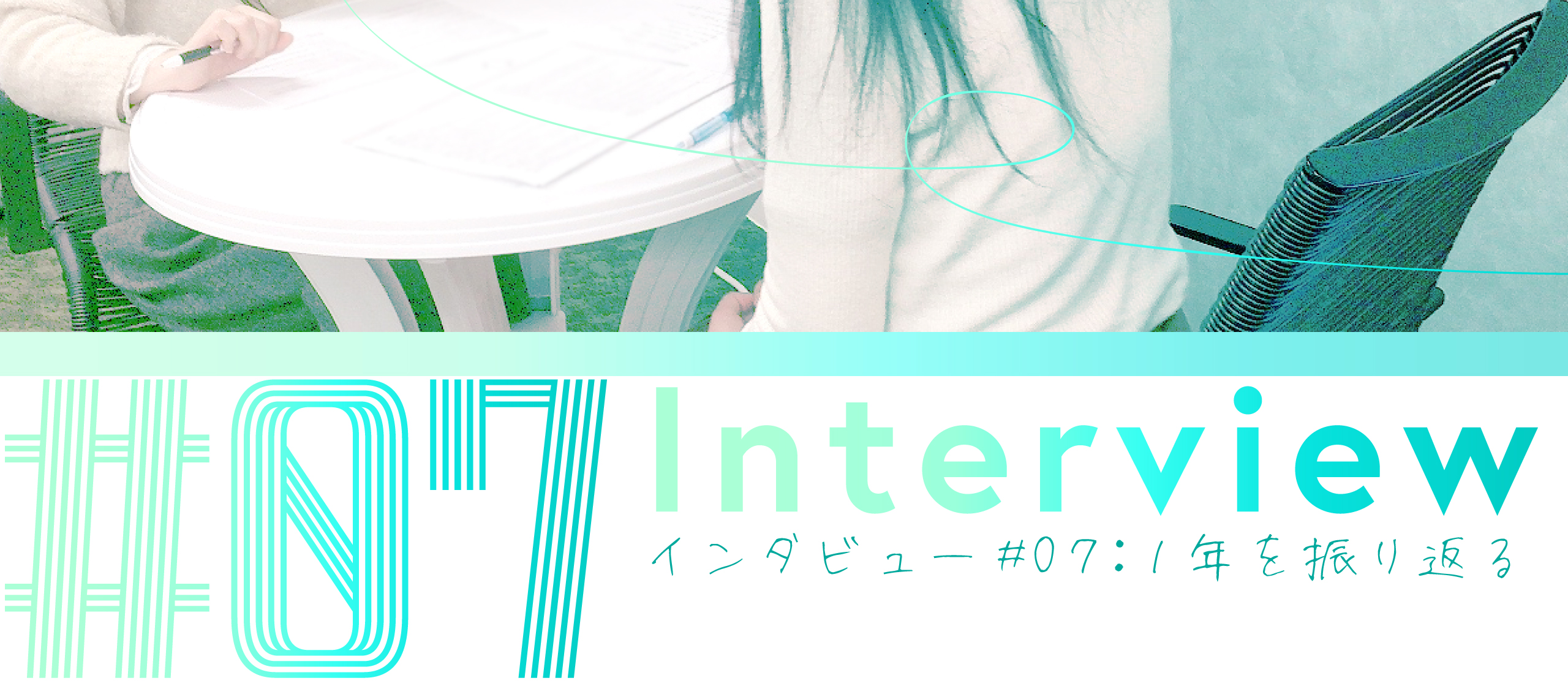 「ユーザー目線で物事を考えられる人に。」【社員インタビュー#07】