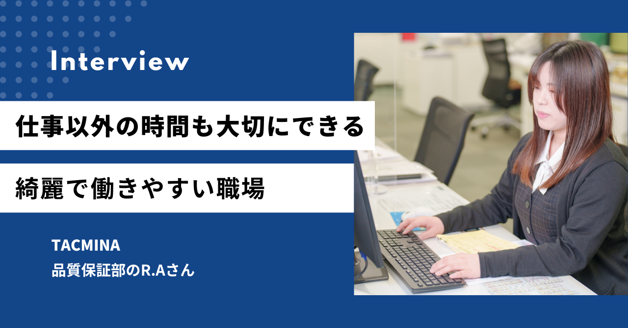 仕事以外の時間も大切にできる綺麗で働きやすい職場