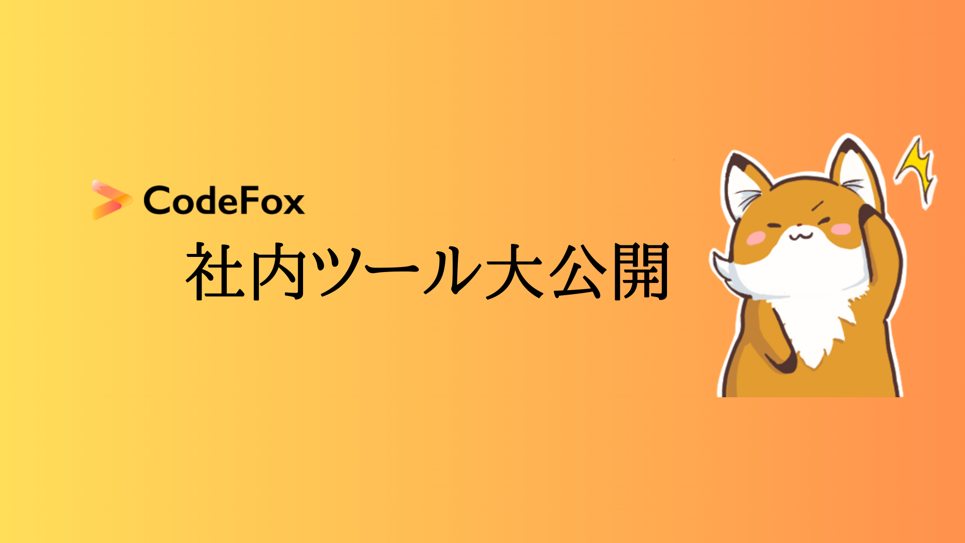 CodeFoxの成長を支えている社内ツール大公開