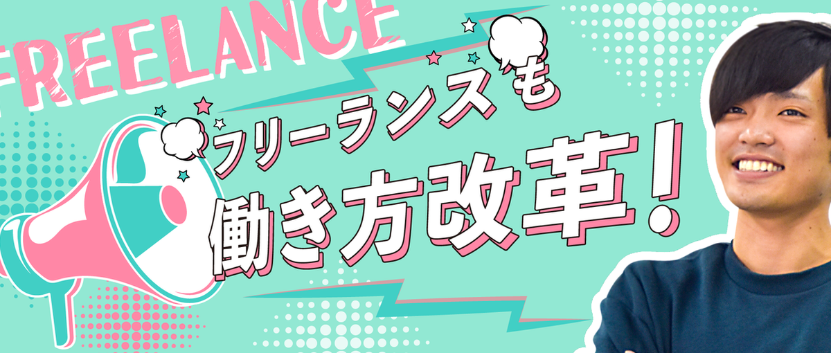 キャリアアップしたい！！フリーランスエンジニアをWanted!
