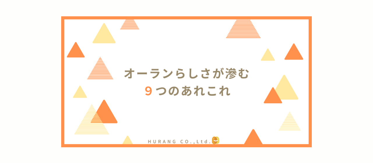 オーランらしさが滲む9つのあれこれ