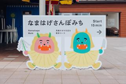 秋田男鹿-「なまはげさんぽみち」