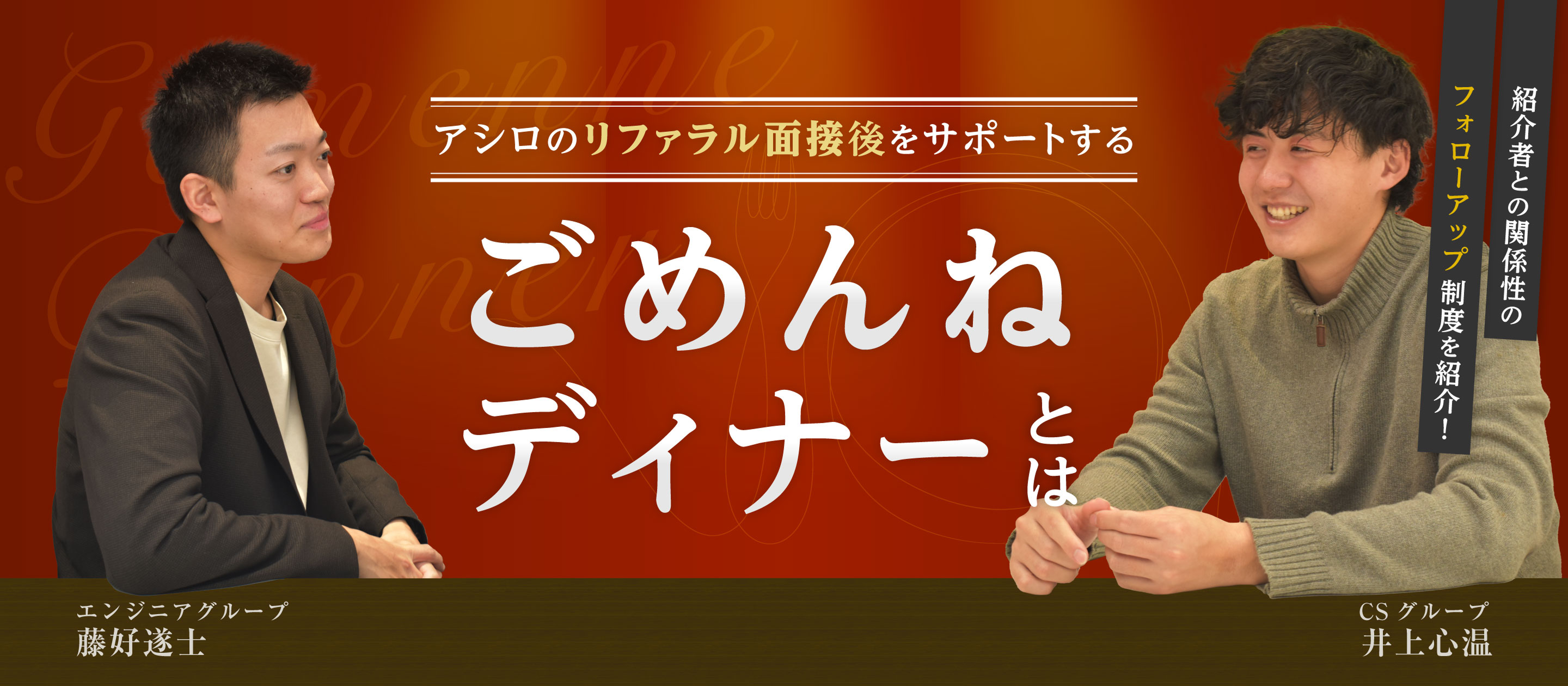 【インタビュー】アシロのリファラル面接後をサポートする『ごめんねディナー』とは？紹介者との関係性のフォローアップ制度を紹介！