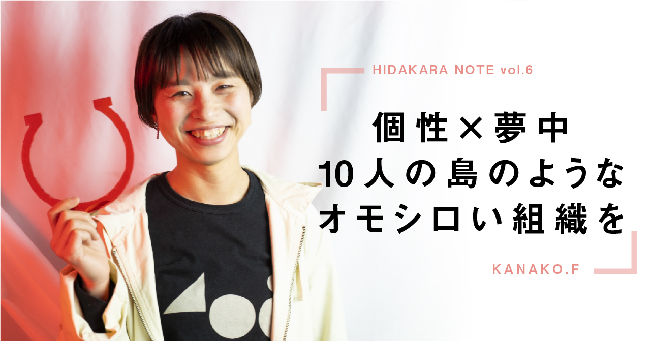 創業者インタビューvol.2|個性×夢中 10人の島のようなオモシロい組織を