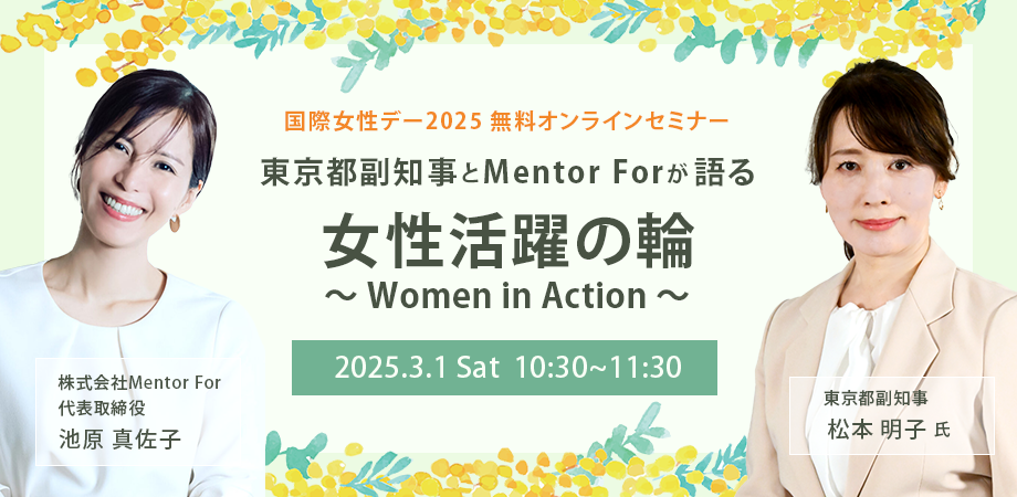 東京都副知事とMentor Forが語る、女性活躍の輪〜Women in Action〜