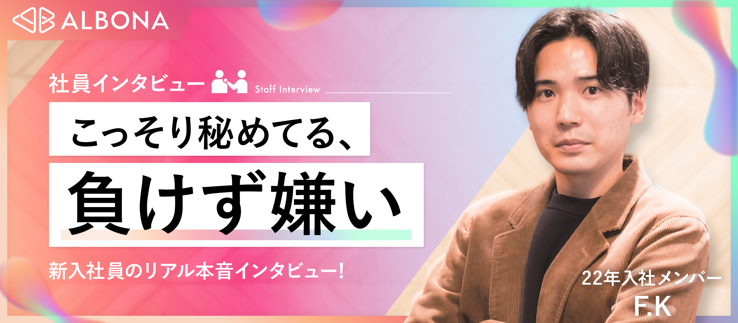 営業マンだった俺が怪しすぎる会社に入社を決めた理由！新入社員にインタビュー！【社員インタビュー】