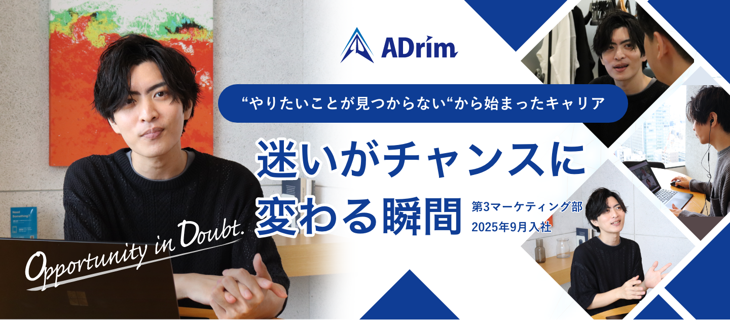 「“やりたいことが見つからない”から始まったキャリア」──迷いがチャンスに変わる瞬間