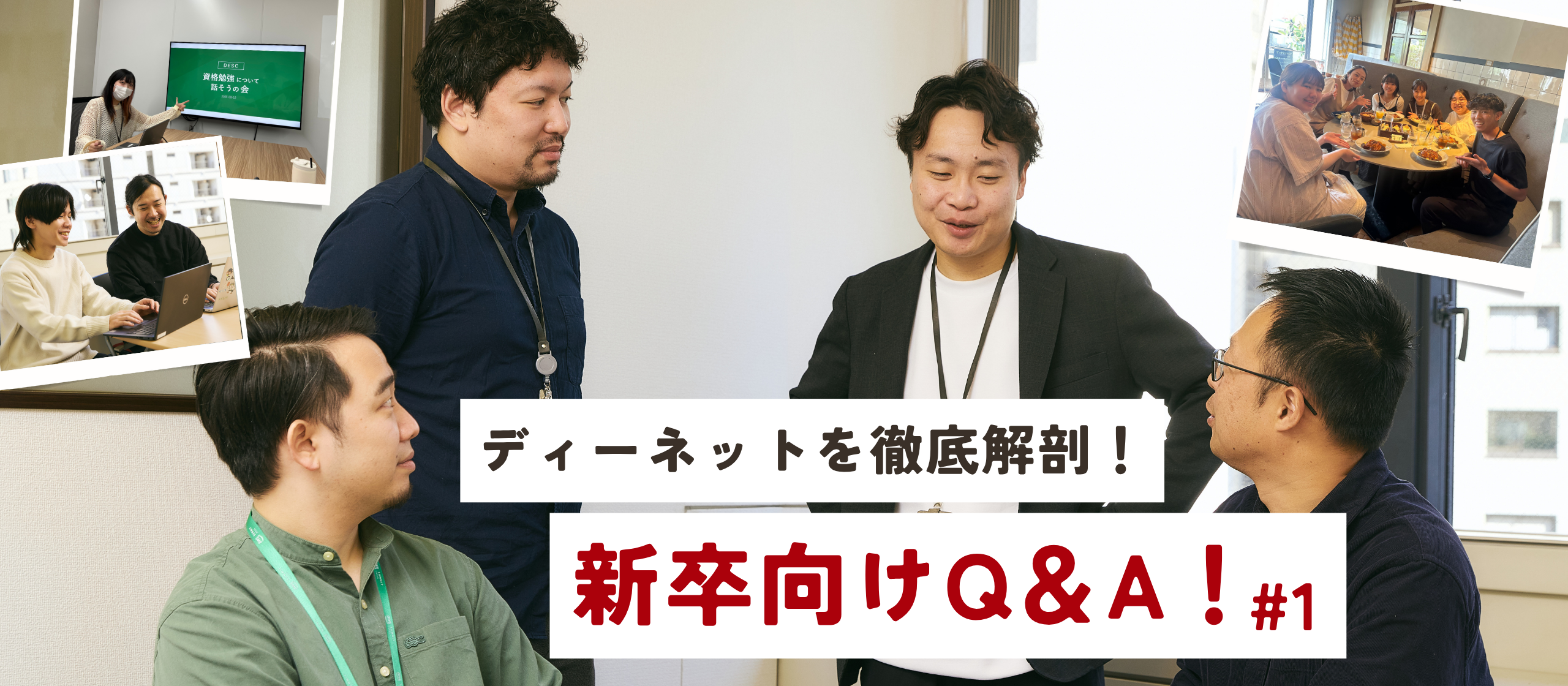 【ディーネットを徹底解剖！】新卒向け Q＆A！#1