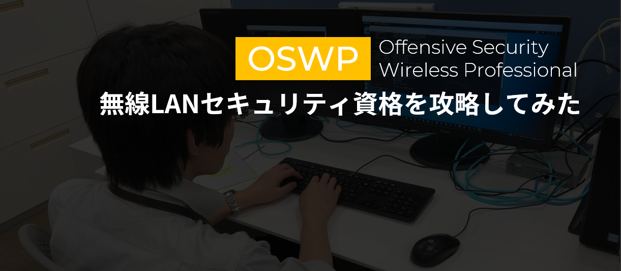 【OSWP取得奮闘記】無線LANセキュリティ資格を攻略してみた！