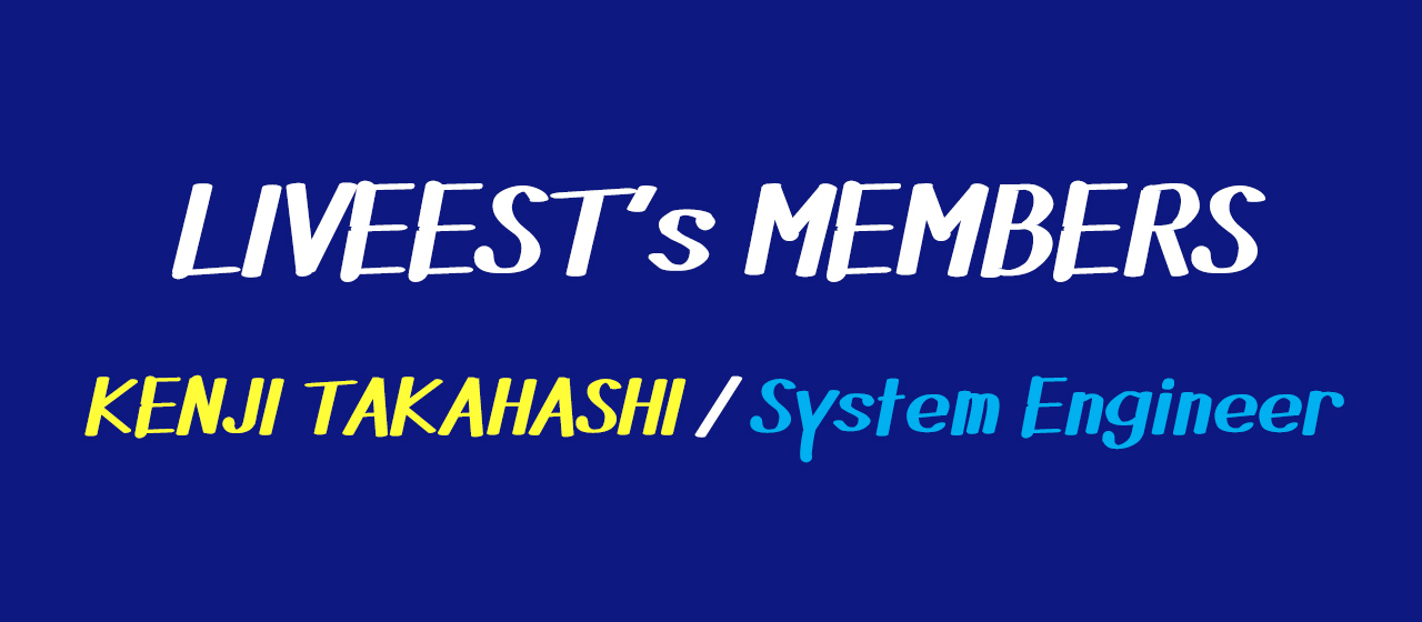 【メンバー紹介】VOL.1：髙橋 賢次 / システムエンジニア