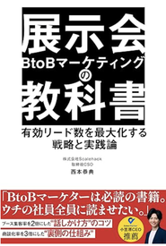 展示会リード創出についての書籍はAmazonの複数部門にてランキング1位を達成