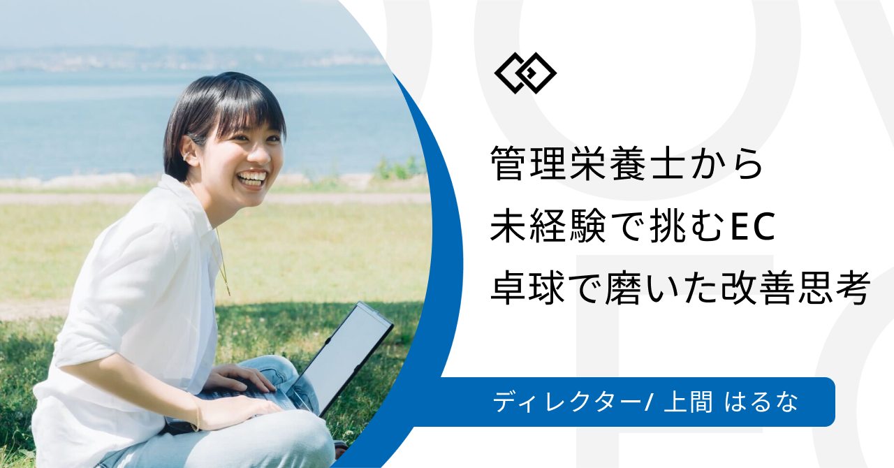 【社員インタビュー】管理栄養士からECディレクターへ。Gastroduce Japanで主体性を発揮し成長する喜び