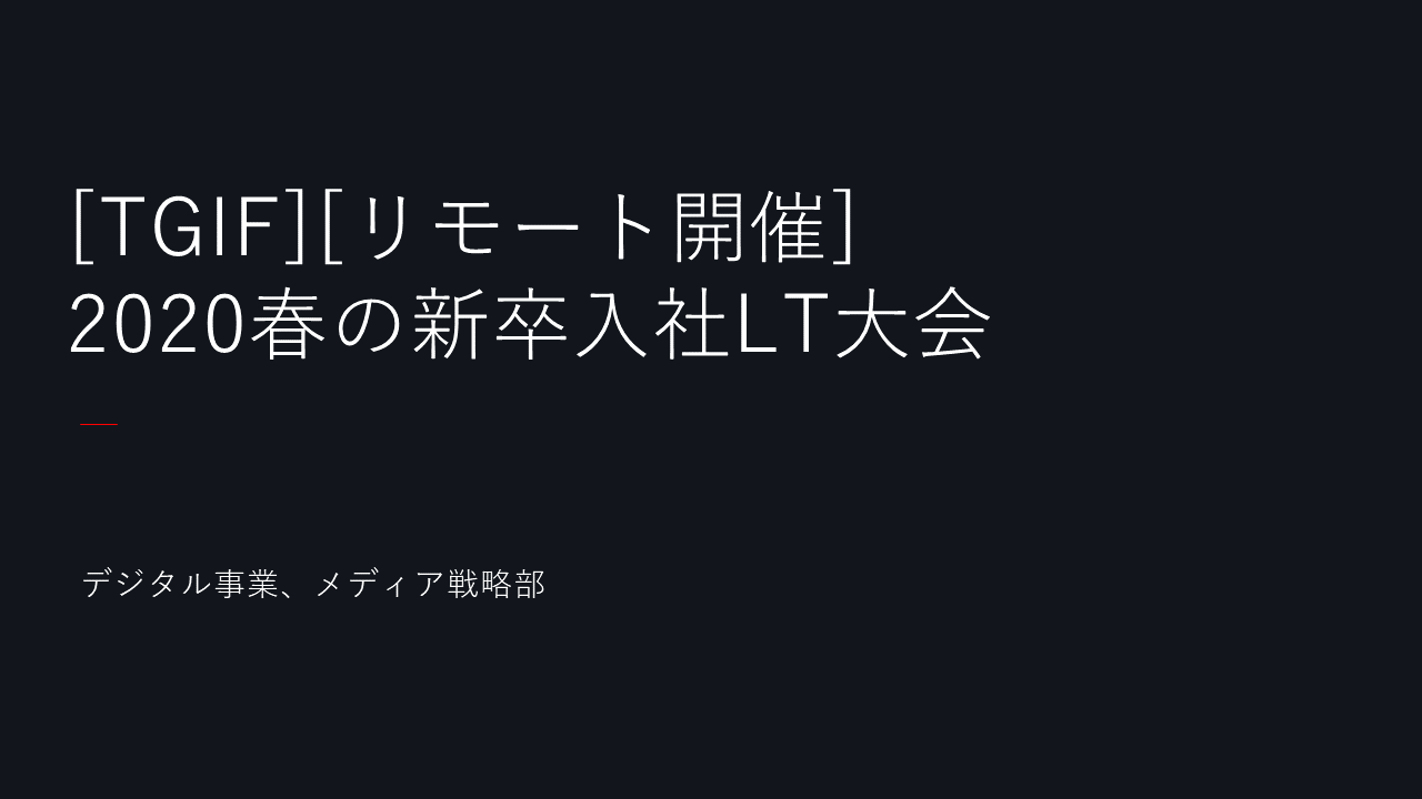 TGIFはフルリモート開催。2020年新卒入社の自己紹介LT大会で社内コミュニケーション活性