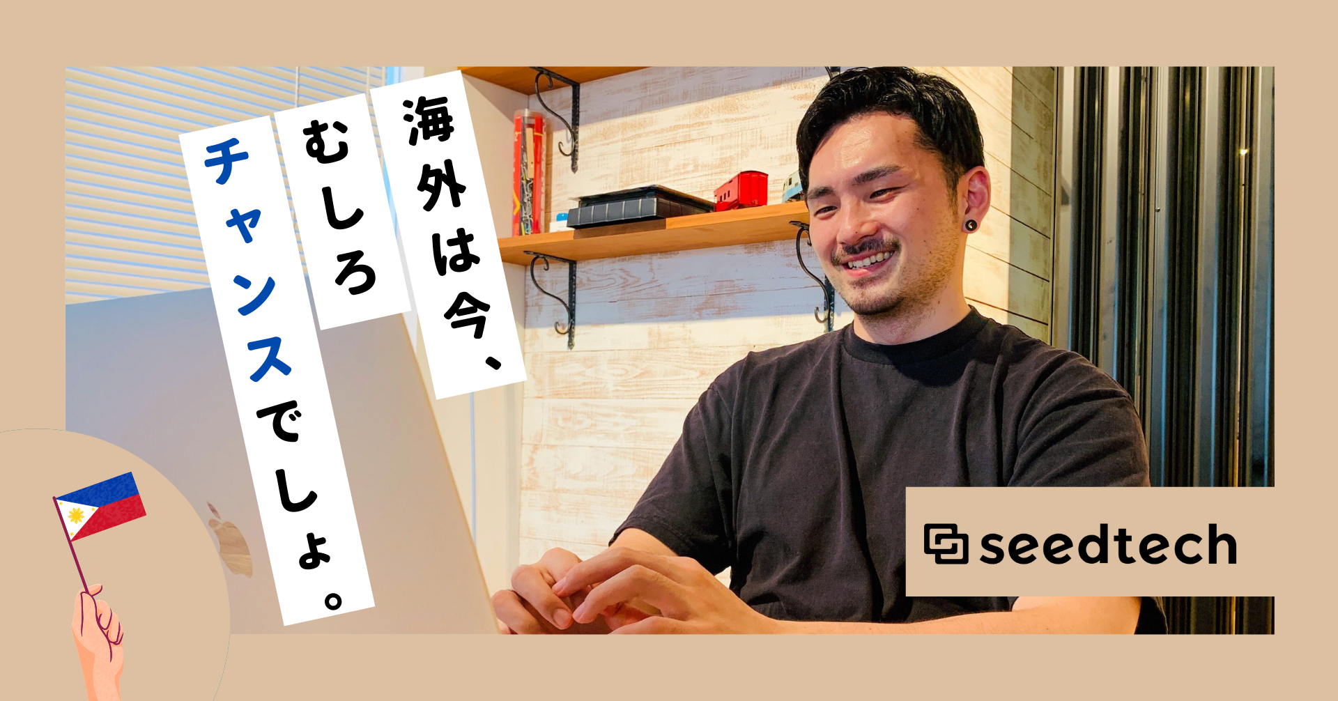 「コロナ禍で“海外“は、エンジニアにとって逆にチャンス」。セブ島ベンチャーCTOが海外で挑戦しつづけるワケ
