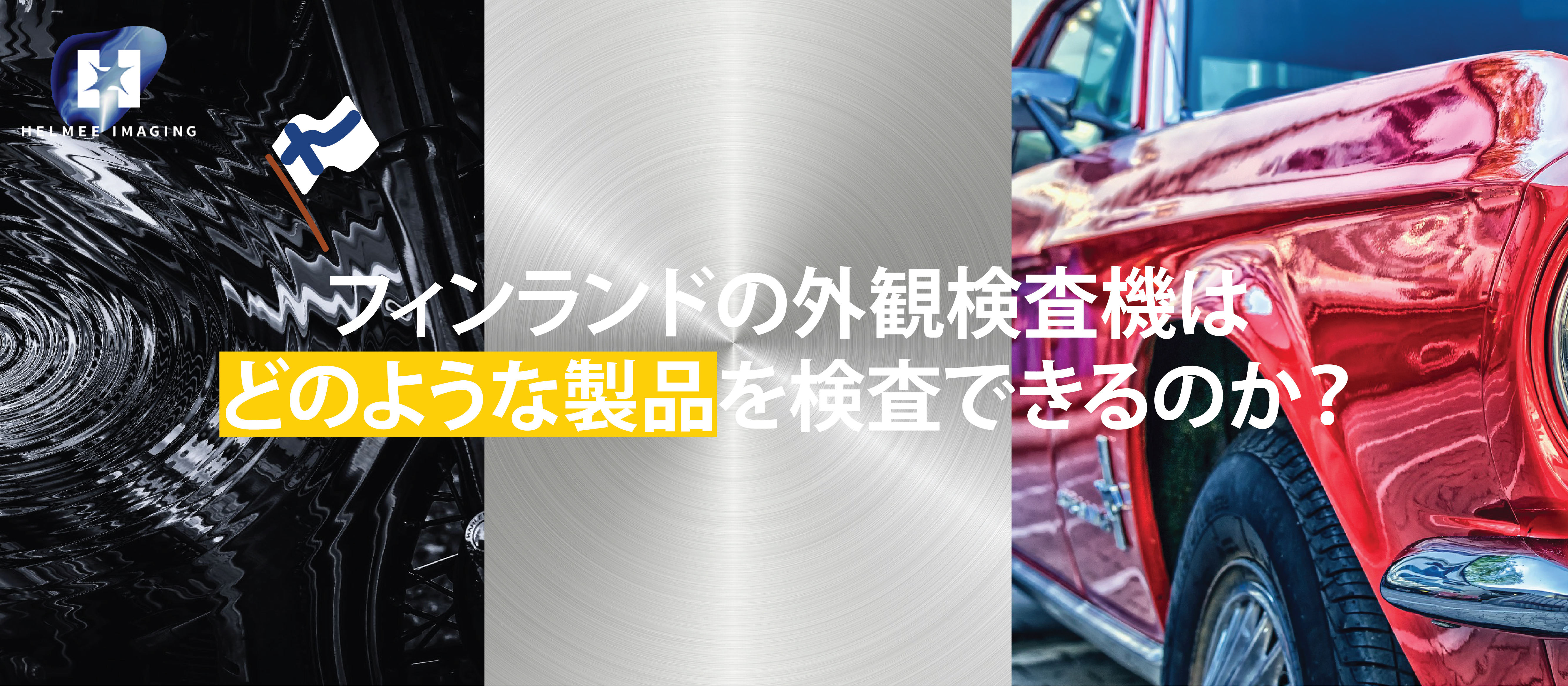 フィンランドの外観検査機はどのような製品を検査できるのか。