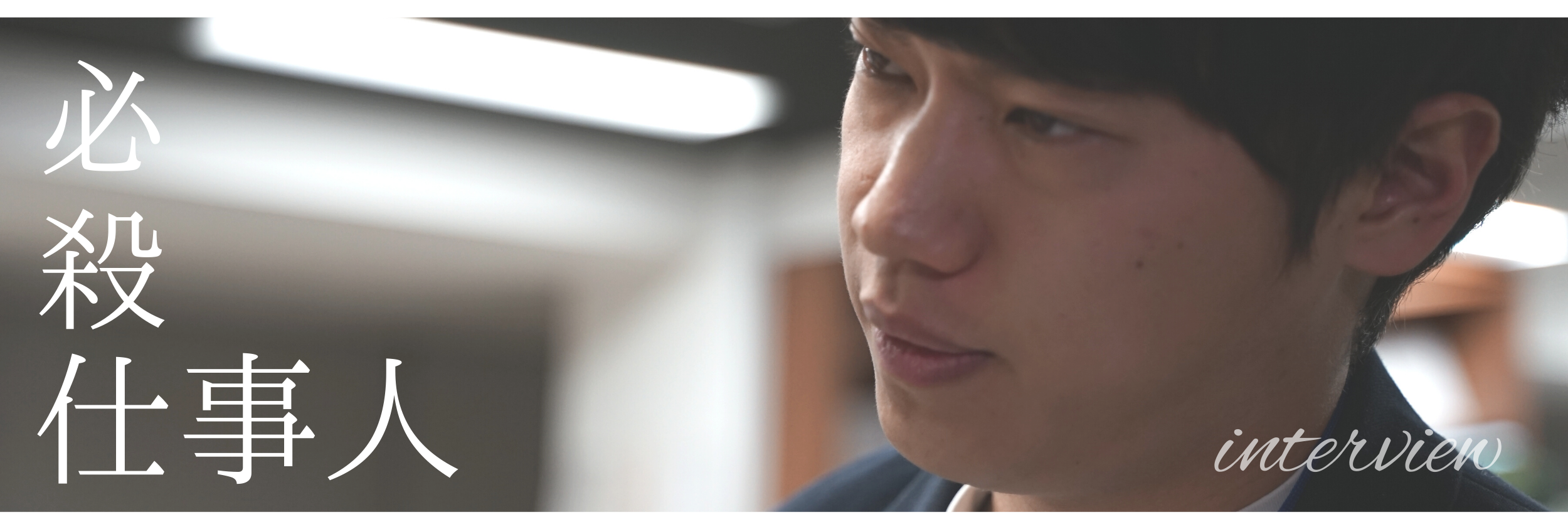 【インタビュー】動画編集で生きていくと思っていた男の革命