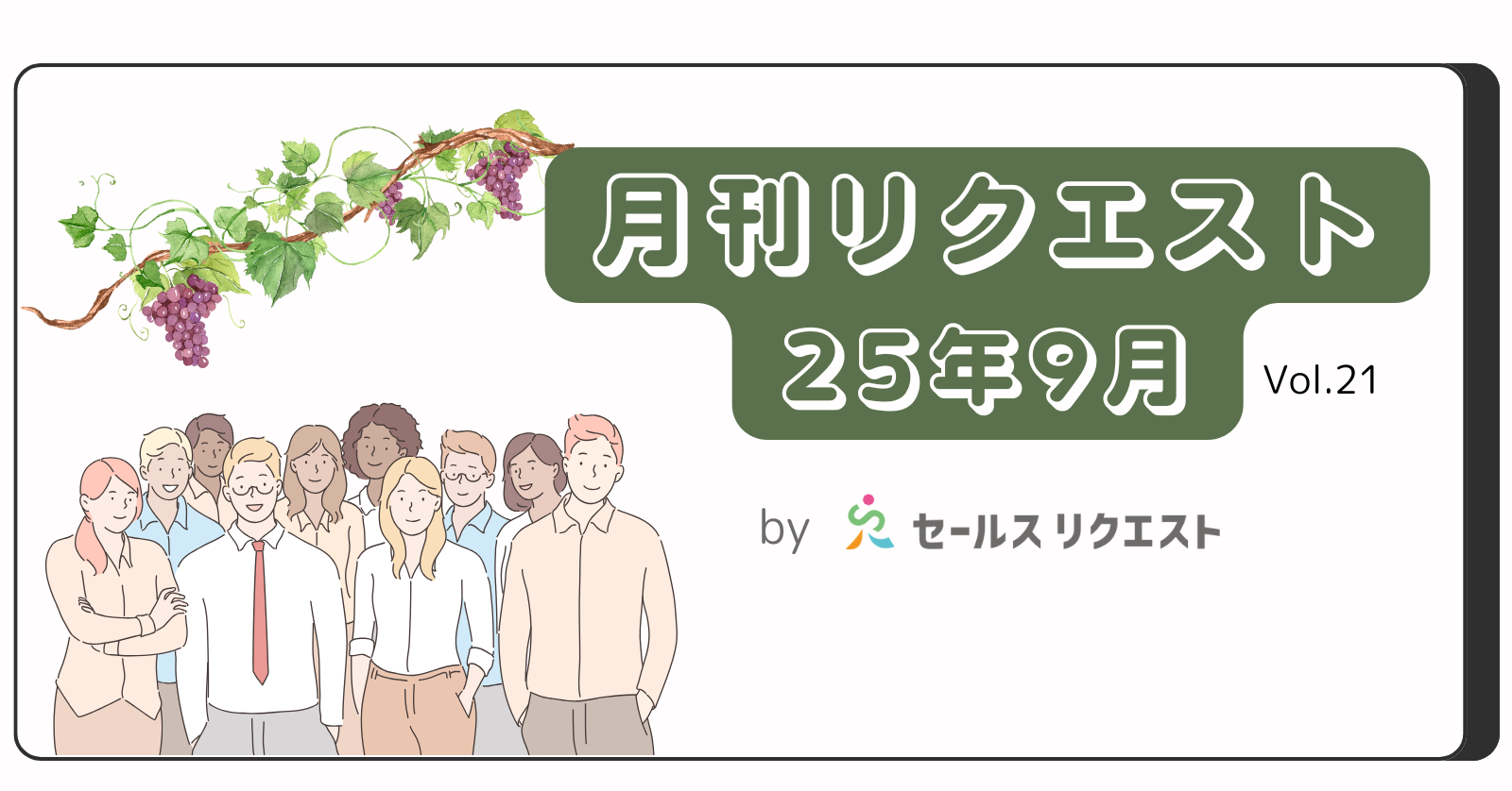 【月刊リクエスト byセールスリクエスト】25年9月号（Vol.21）
