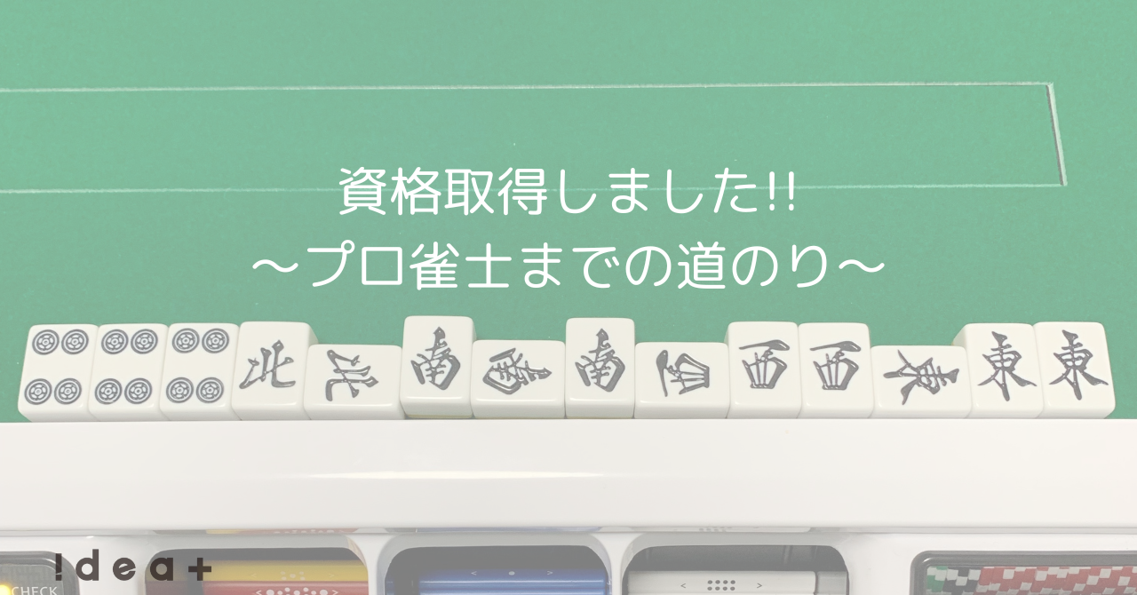 【プロ雀士編】～余白の活用、プロまでの道のり～