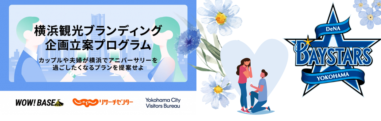 「野球好きによる野球好きのためのプロポーズ大作戦」を横浜市観光協会の方へ提案しました