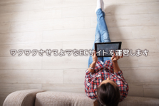 ネットショップでオリジナルブランドを販売するお仕事！楽天市場経験者歓迎