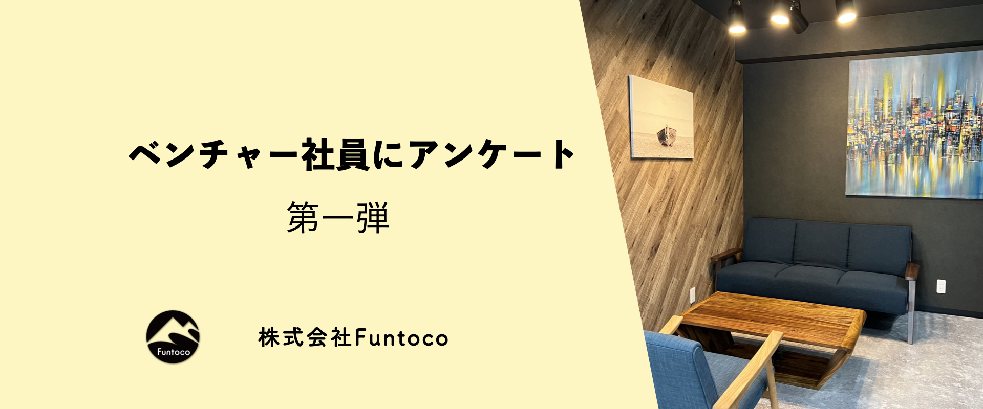 ベンチャー社員にアンケート！第一弾