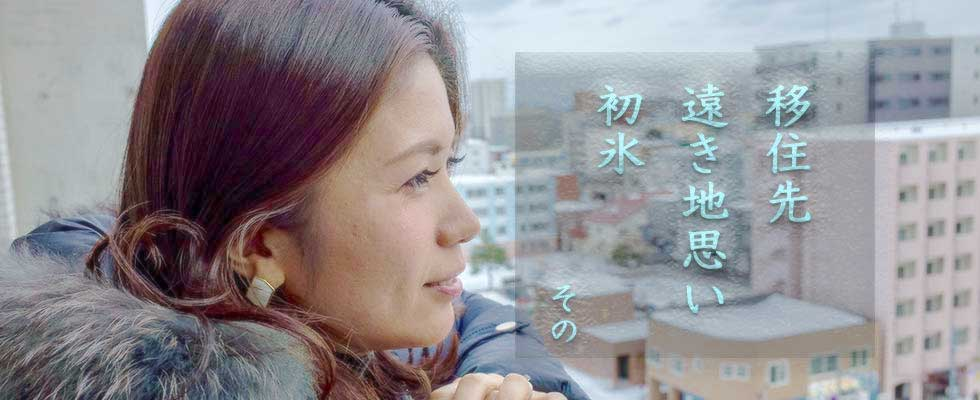 転職移住者のリアルなアドバイス by女性目線 〜前編〜