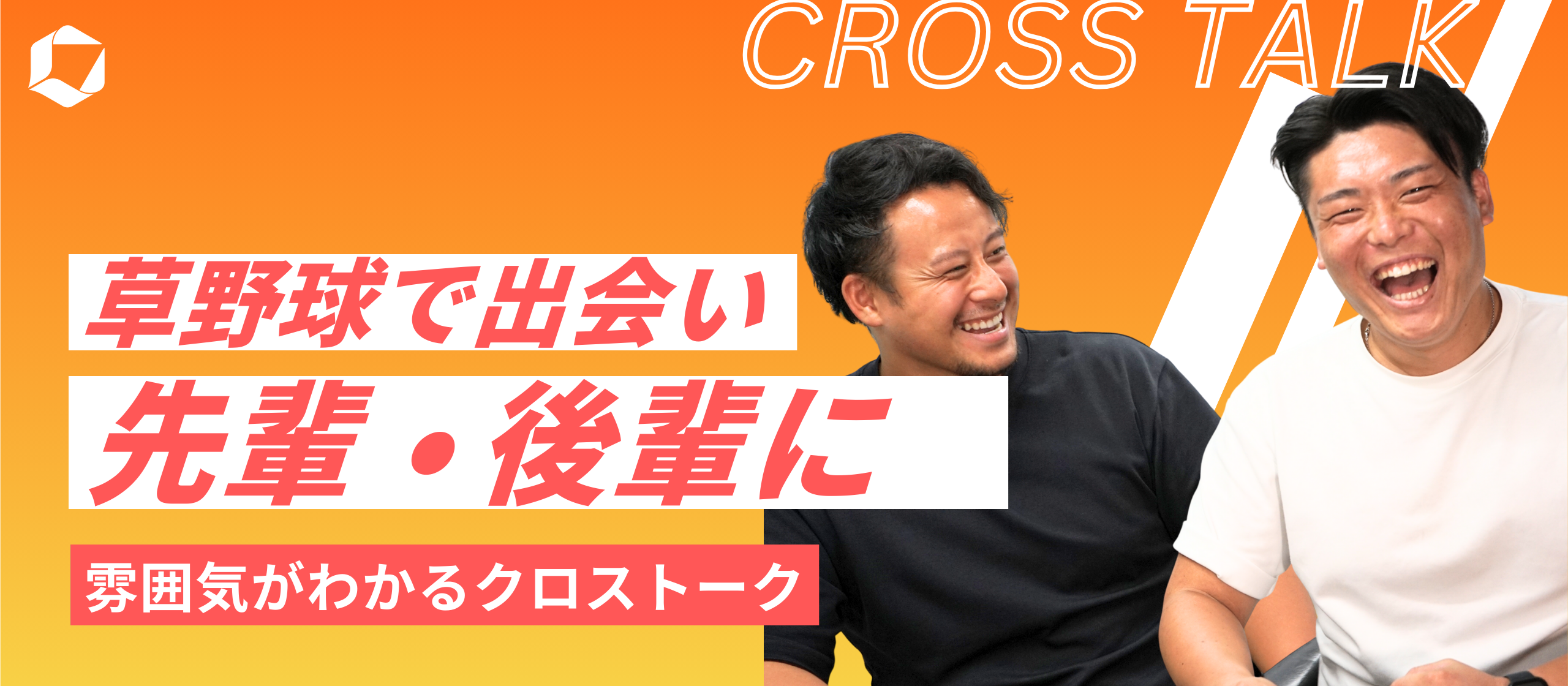 出会いは草野球！Remindの“素の空気”が伝わる先輩・後輩トーク