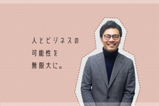 人事職募集｜一緒にビジネスを創る仲間を待っています。