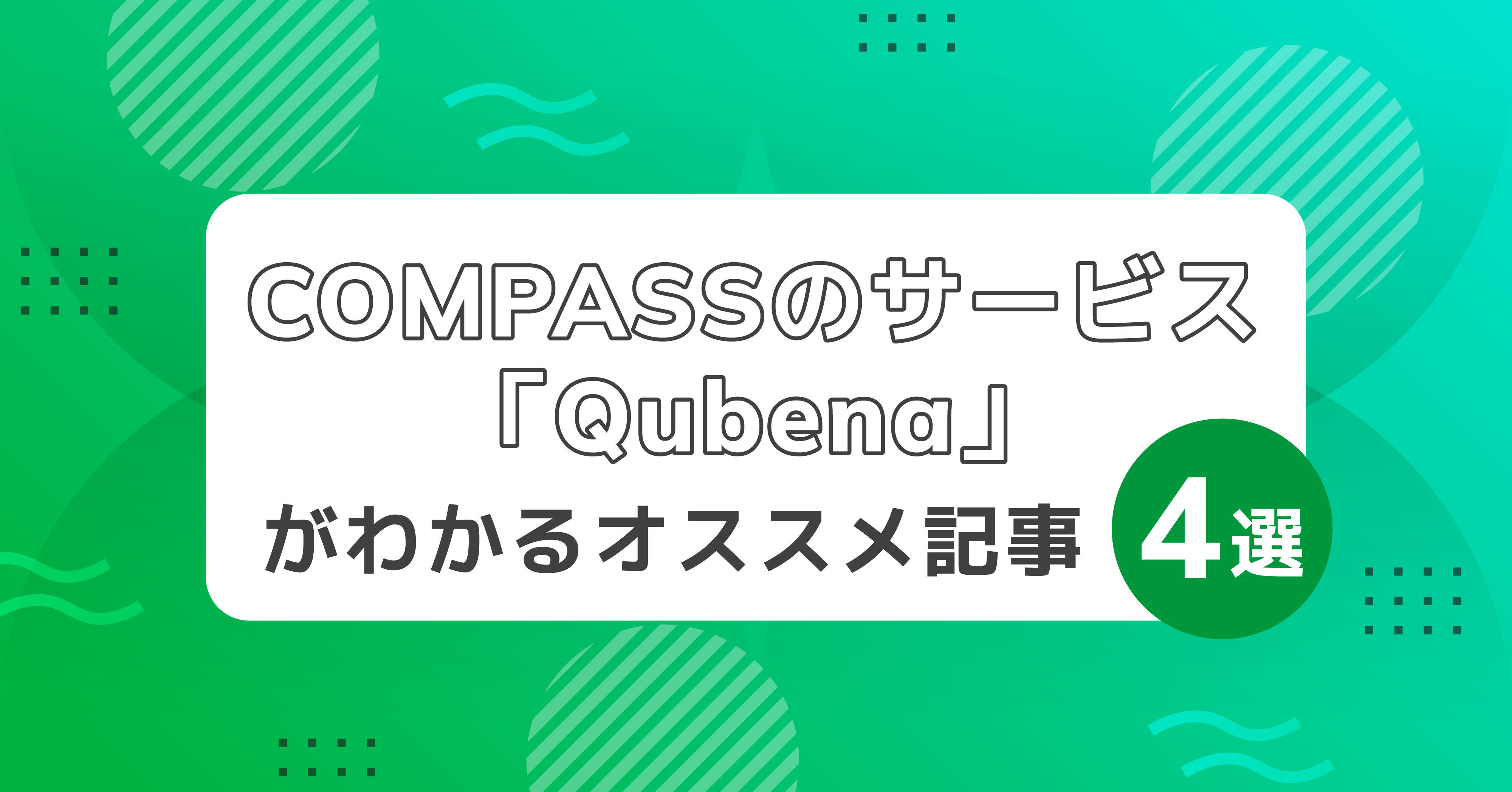 COMPASSのサービス「Qubena」がわかるオススメ記事4選