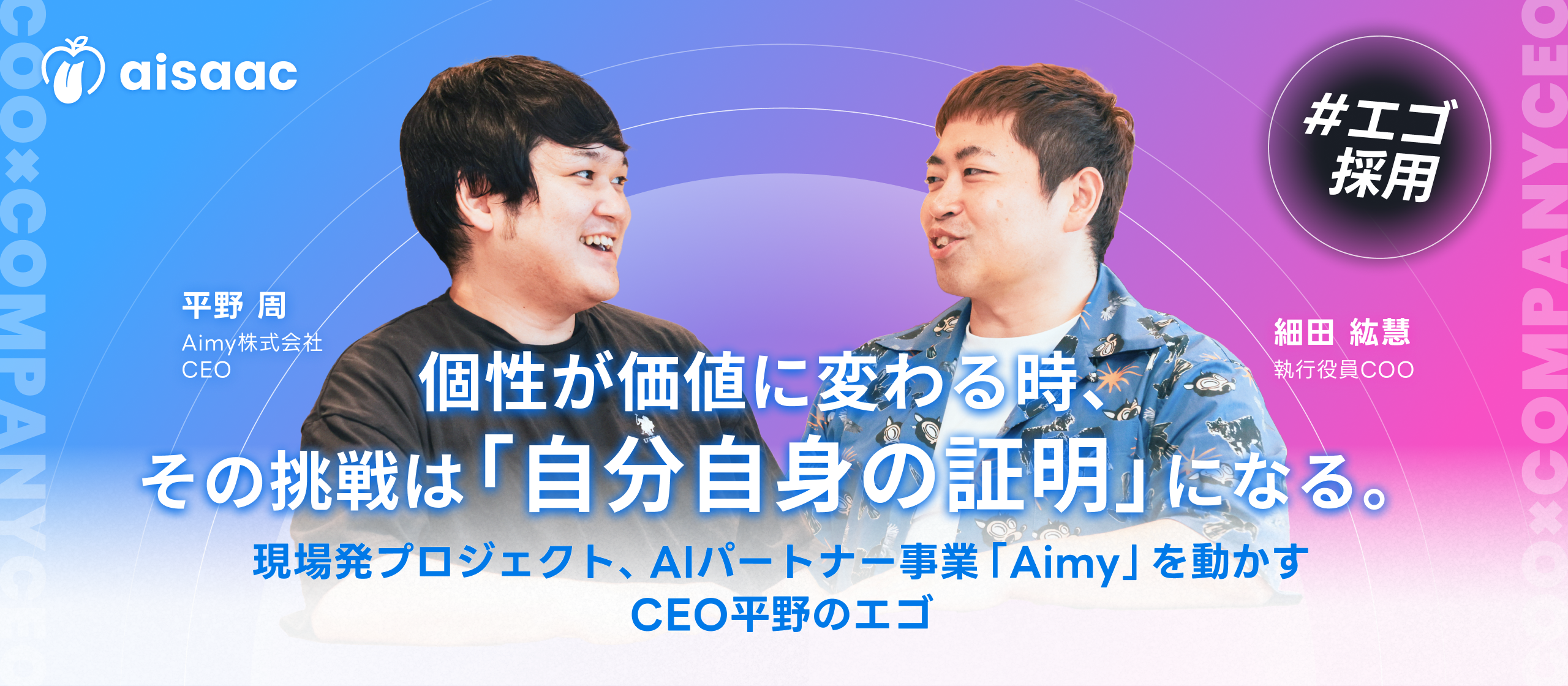 個性が価値に変わる時、その挑戦は「自分自身の証明」になる。 - 現場発プロジェクト、AIパートナー事業「Aimy」を動かすCEO平野のエゴ