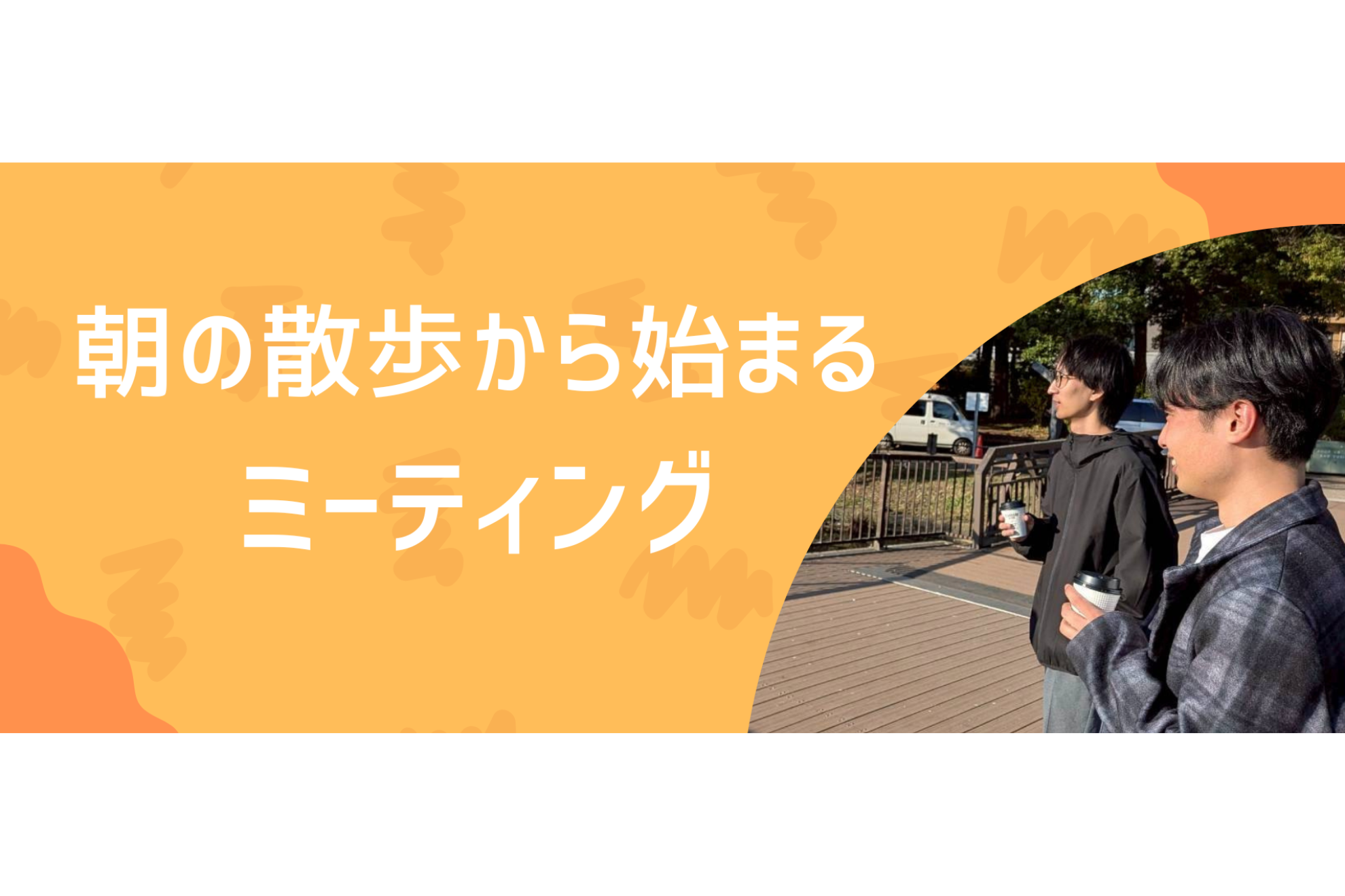 朝の散歩から始まるミーティング