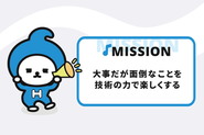 大事だが面倒なことを技術の力で楽しくする