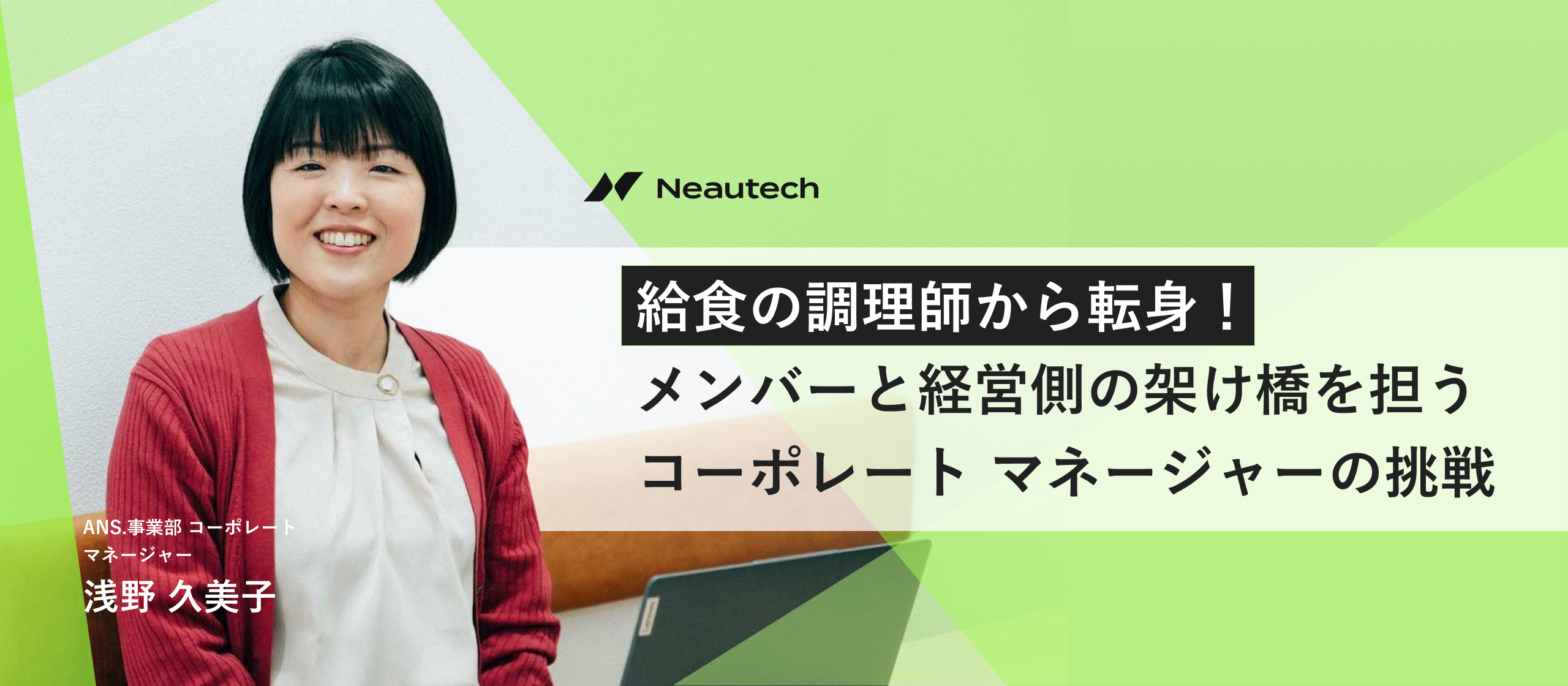給食の調理師から転身！メンバーと経営側の架け橋を担うコーポレート マネージャーの挑戦