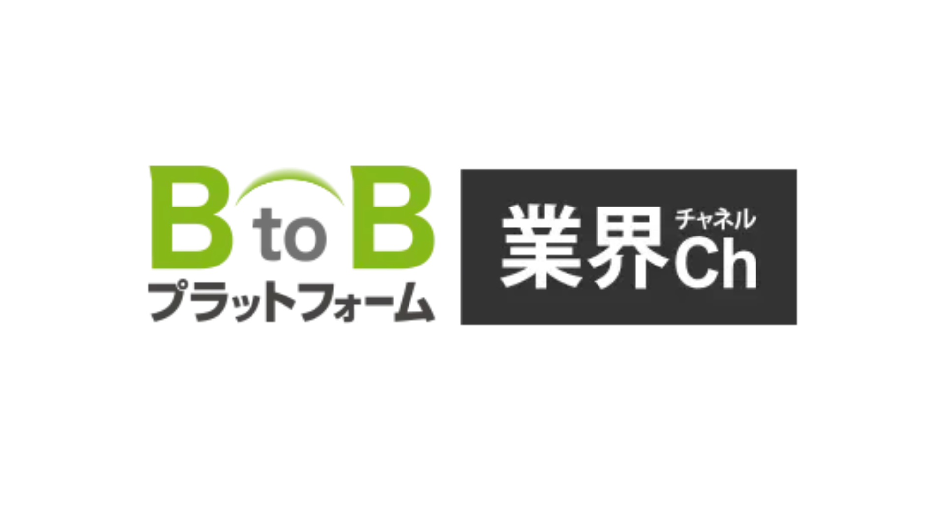 【メディア掲載】BtoBプラットフォーム 業界チャネルに当社のサービスが紹介されました