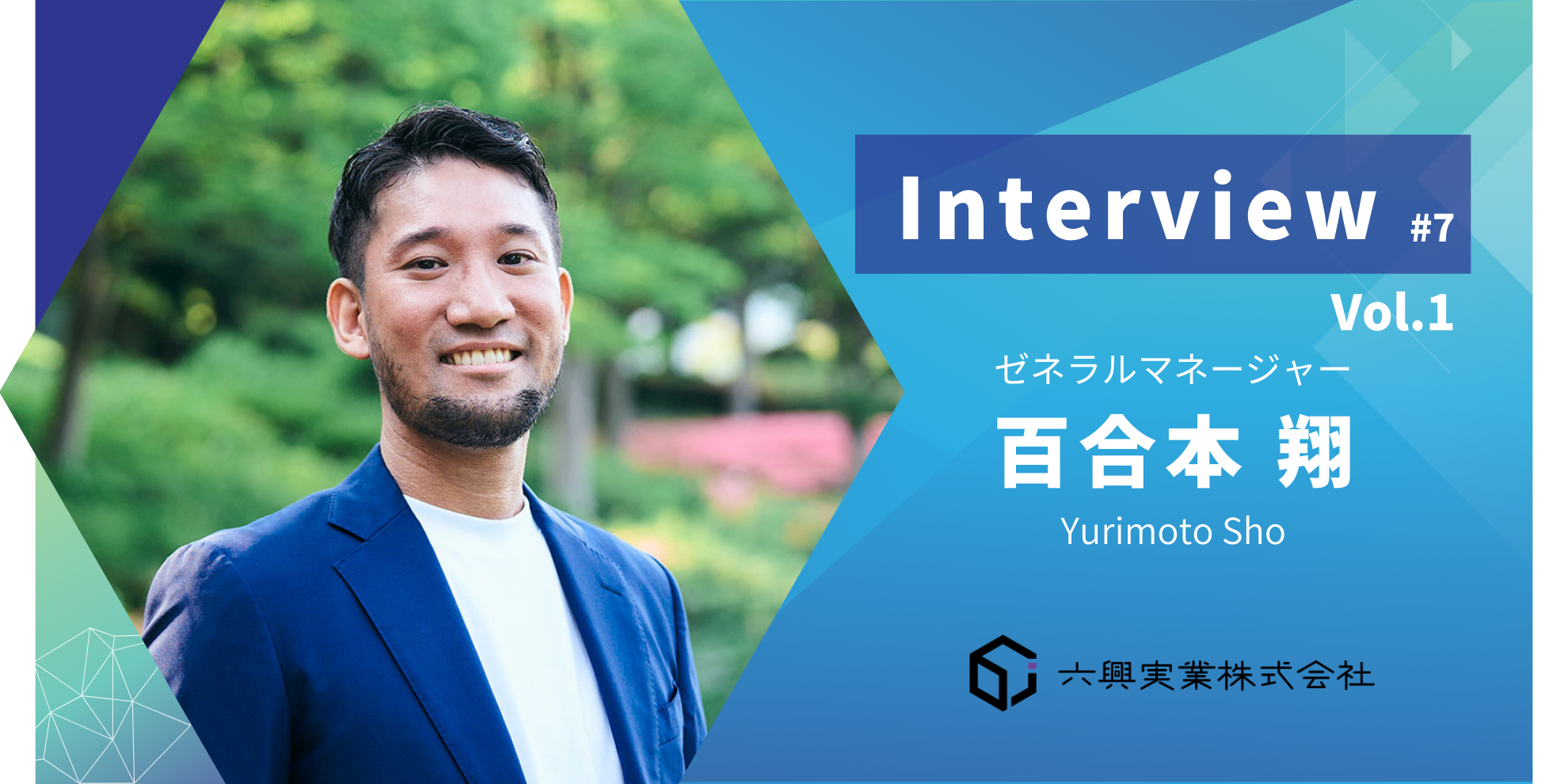 【インタビュー #7】Vol.1　心で感じた価値観が導く、新たな挑戦　～縁が繋いだ、社会を変える第一歩～