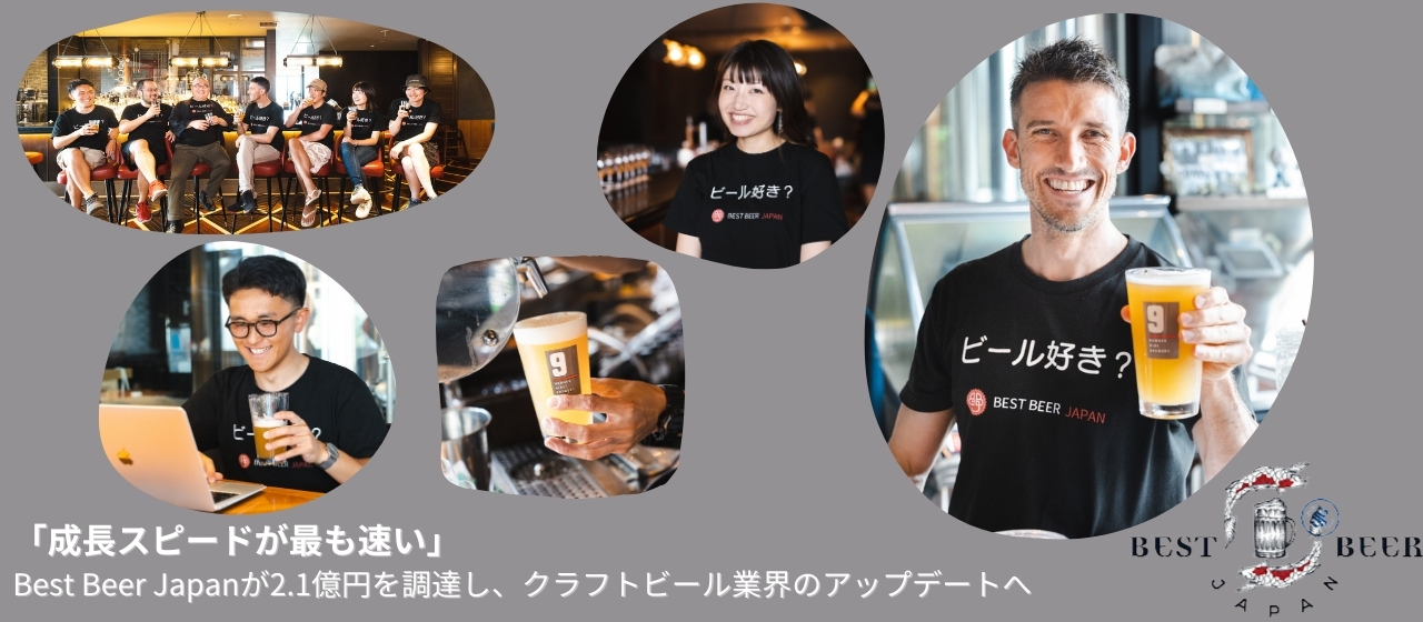 「成長スピードが最も速い」Best Beer Japanが2.1億円を調達し、クラフトビール業界のアップデートへ