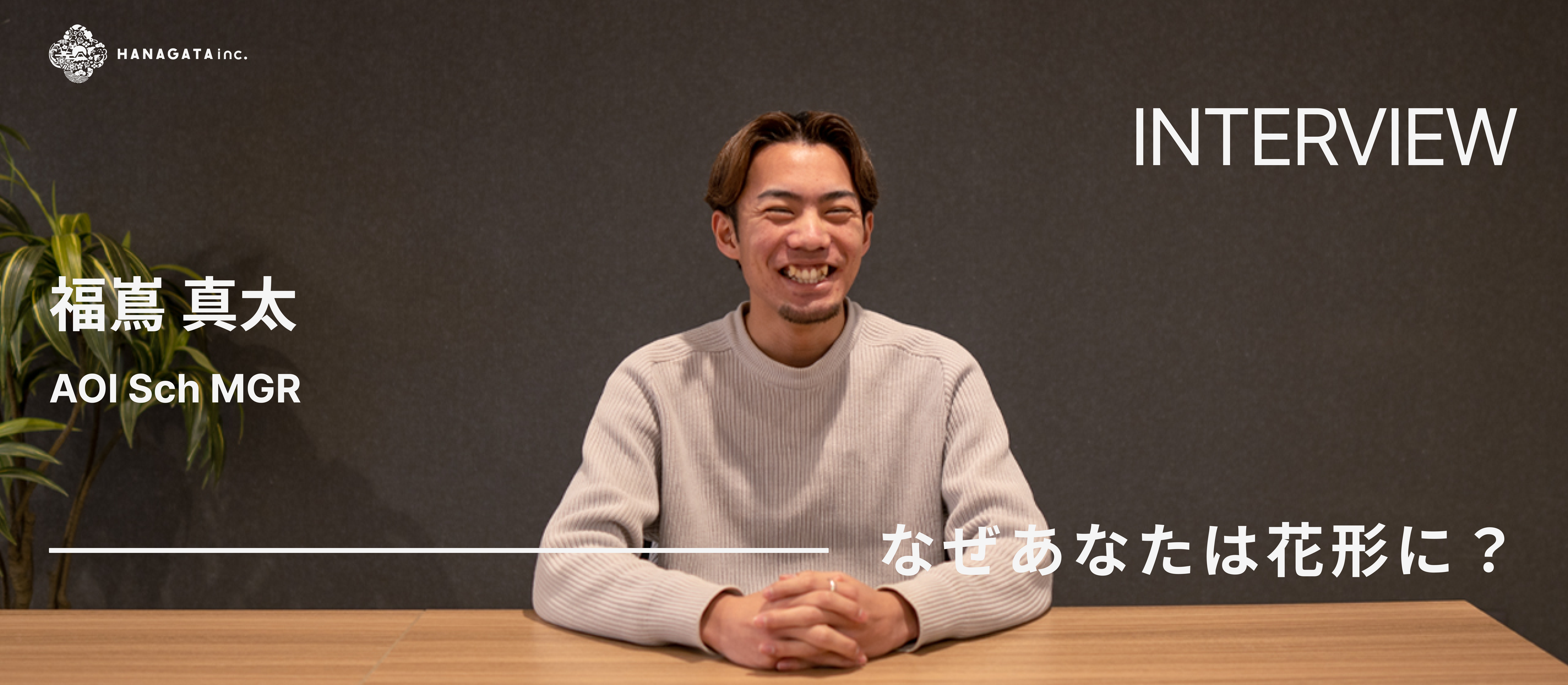 なぜあなたは花形に？┃生徒だった僕がAOIのMGRへ