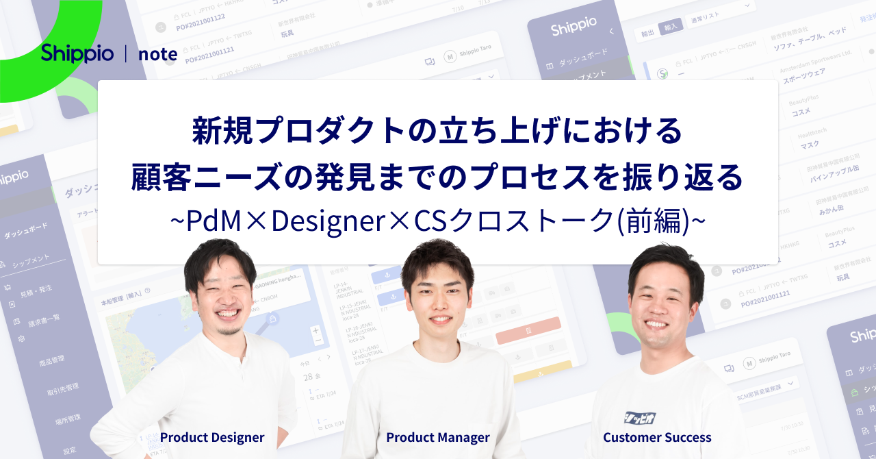 新規プロダクトの立ち上げにおける顧客ニーズの発見までのプロセスを振り返る~PdM×Designer×CSクロストーク(前編)~