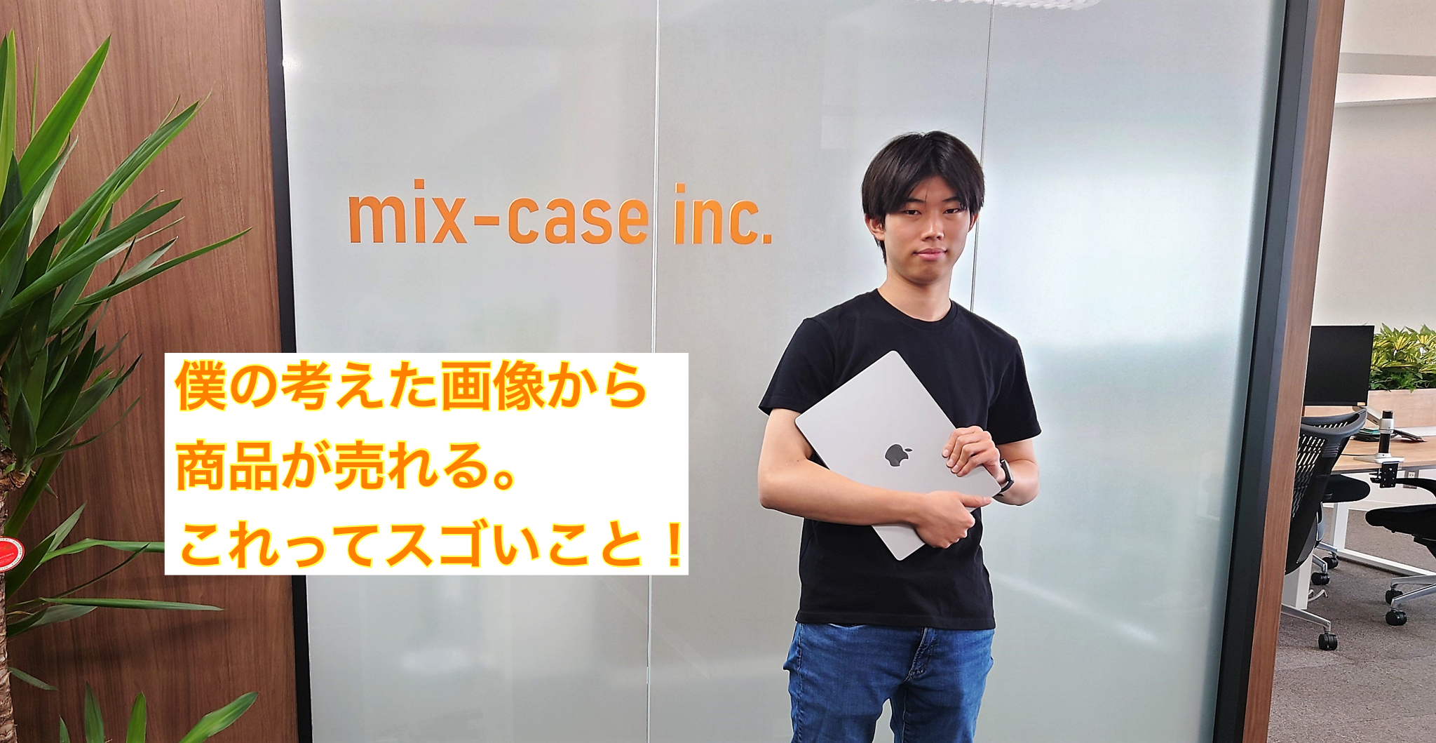 【社員インタビューVol.7】インターン生がマーケチームで活躍中！現役大学生が語る"ミックスケース"