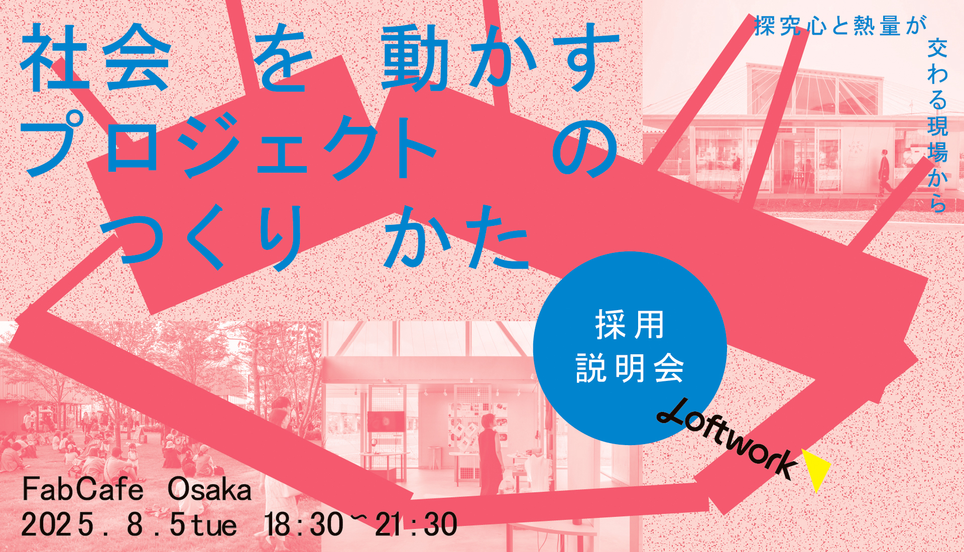 【採用説明会】社会を動かすプロジェクトのつくりかた—探究心と熱量が交わる現場からー