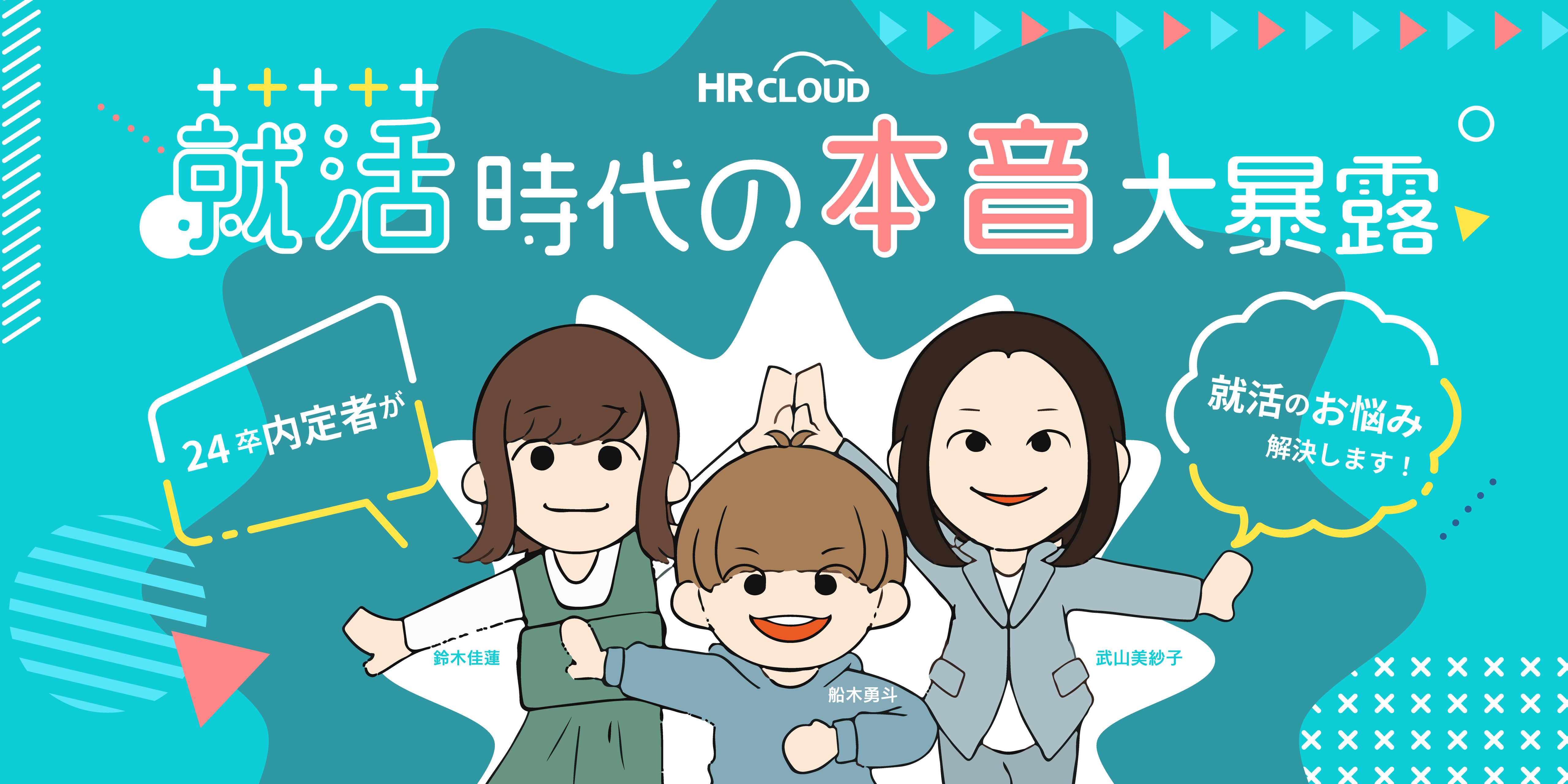 今だから言える！24卒内定者が教える就活時代の本音～就活生が陥りがちな悩みを解決～
