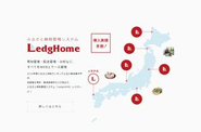 弊社の主力の1つ「LedgHOME＜レジホーム＞」