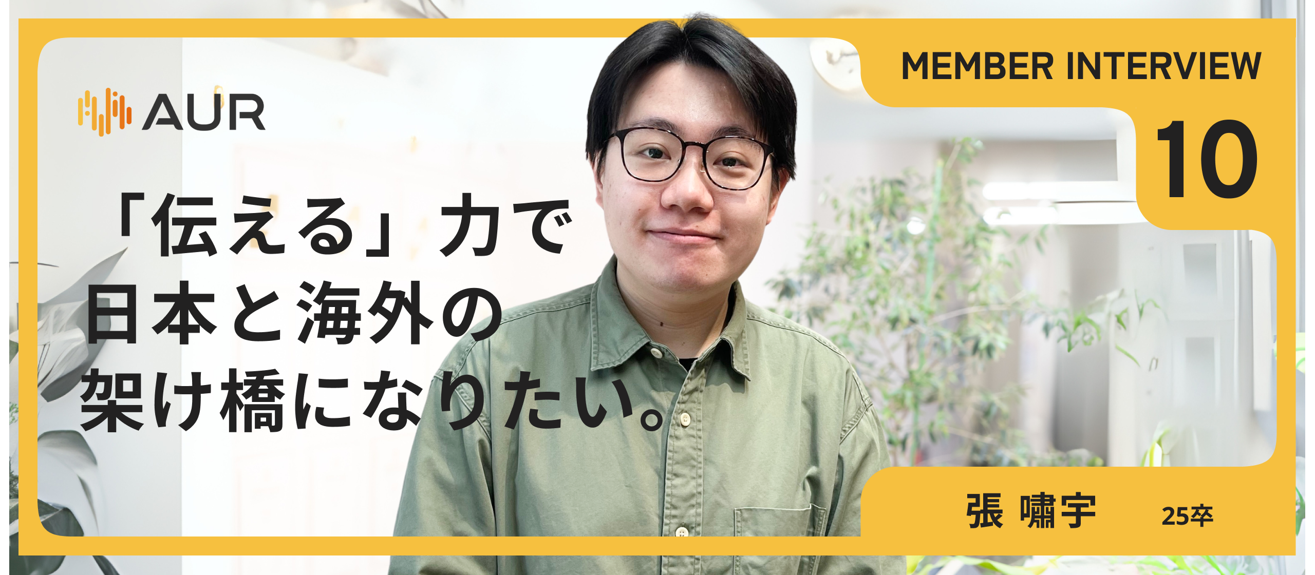 【25卒インタビュー】「伝える」喜びを追いかけて。中国出身・東京大学院卒の新卒内定者が見たアウルの魅力