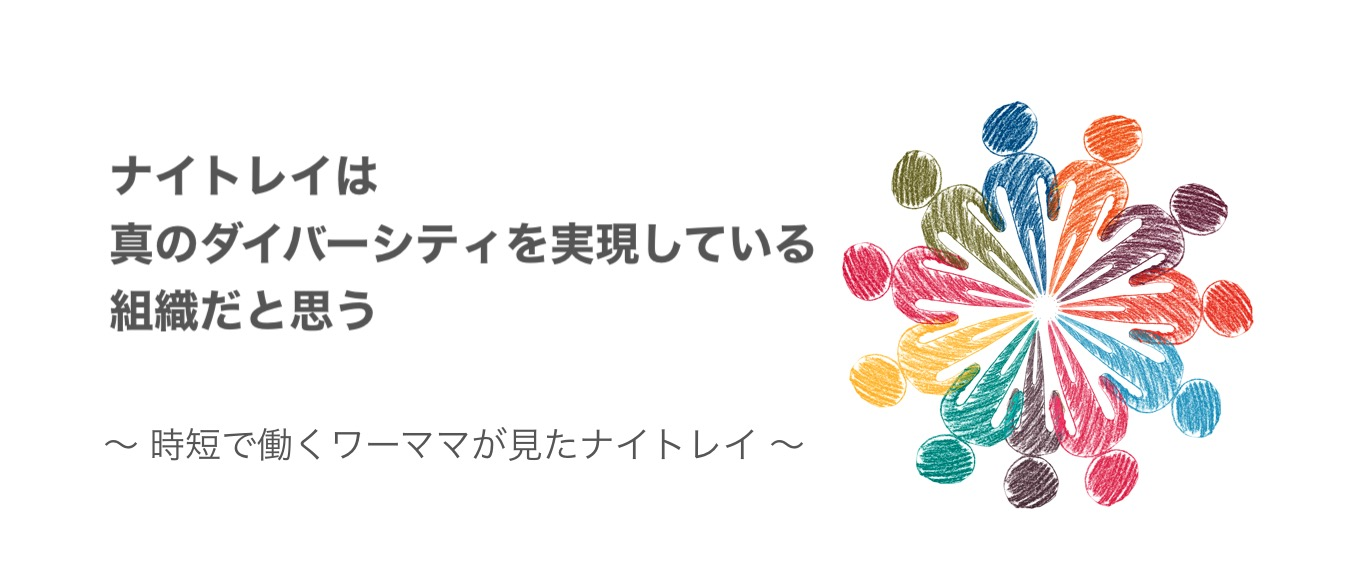 ナイトレイは真のダイバーシティを実現している組織だと思う